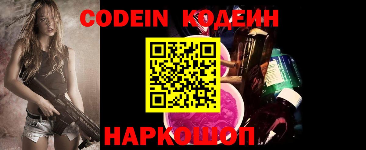 Биробиджан  Кодеиновый сироп Lean Purple Drank  Вход с VPN  Codein напиток Lean (лин) 